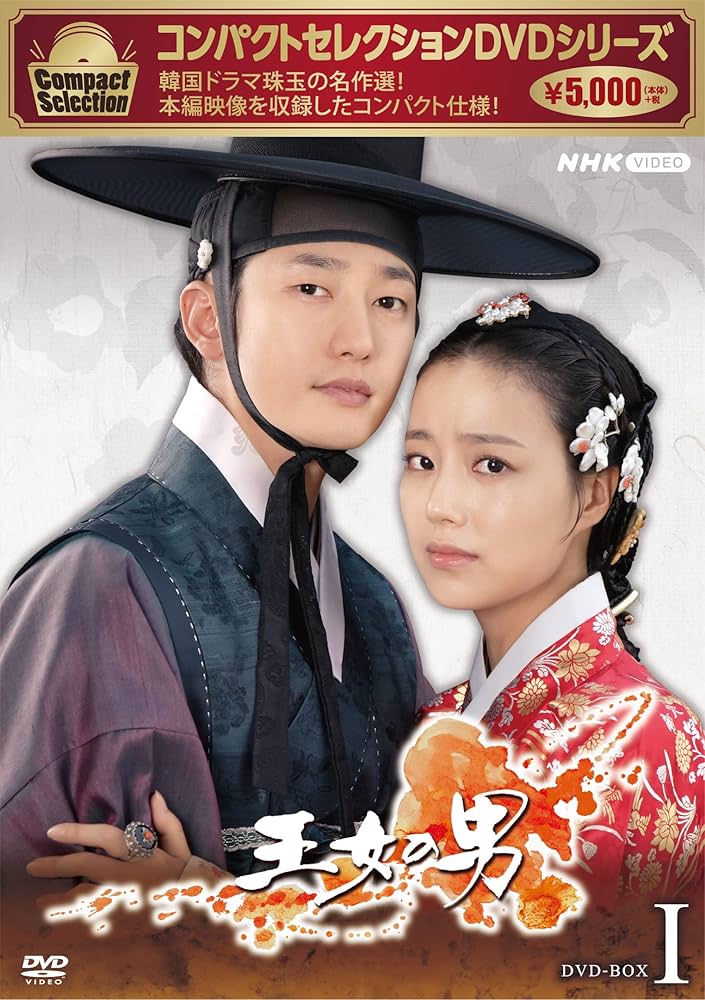【韓国ドラマ】DVD『王女の男 』(全話) パク・シフ ムン・チェウォン Amazon.co.jp: コンパクトセレクション 王女の男 BOX1 [DVD